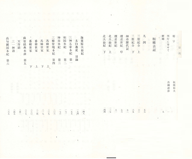 桓檀古記 天皇家・倭國・神道のル−ツ ( 환단고기 – 천황가・왜국・신도의 루트 ) - 일본어판--2