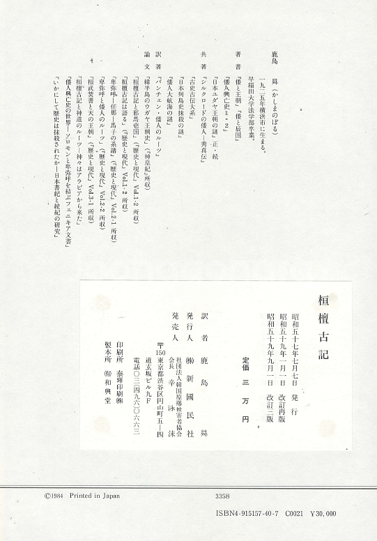 桓檀古記 天皇家・倭國・神道のル−ツ ( 환단고기 – 천황가・왜국・신도의 루트 ) - 일본어판--3