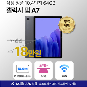 [12개월 보증] 삼성 갤럭시탭 A7 64GB WiFi전용 10.4인치 다크 그레이