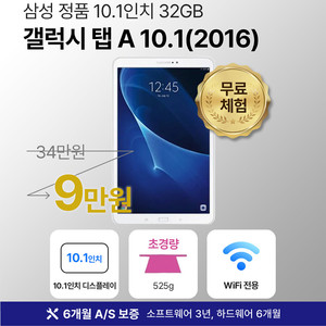 [6개월 보증] 삼성 갤럭시탭 삼성 갤럭시탭 A 10.1 32GB WiFi전용 화이트