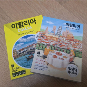 이탈리아 여행책 2권 새거 일괄가