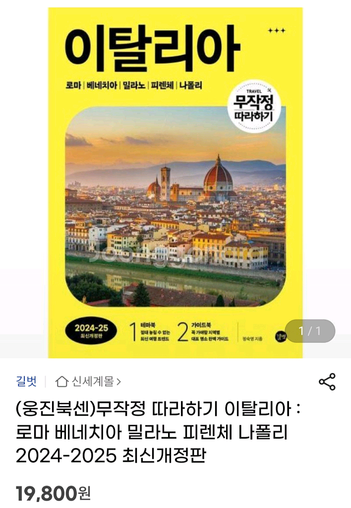 이탈리아 여행책 2권 새거 일괄가--1