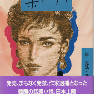 樂しいサラ ( 즐거운 사라 ) 마광수 <절판 > 일본어 원서 - 한국의 문제소설