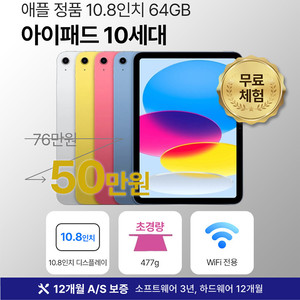 [12개월 보증] 애플 아이패드 10세대 64GB WiFI전용 10.8인치