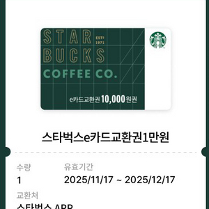 스타벅스 e카드 교환권 1만원권