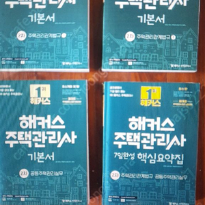 해커스 주택관리사 2차 기본서