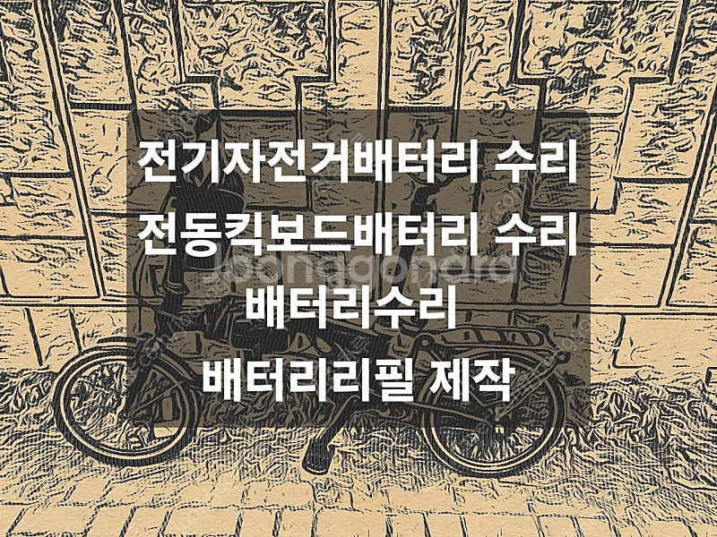 전기자전거 전동킥보드 전동바이크 배터리수리 리필 제작--0