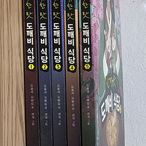 도깨비 식당 만화책 1~5권 세트