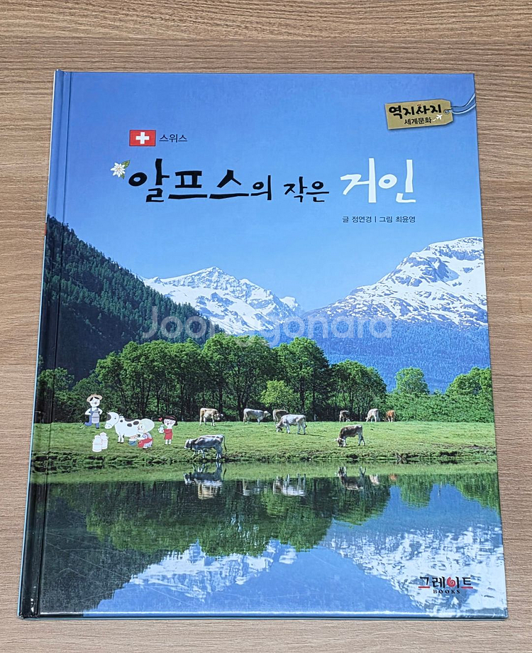 [그레이트북스] 역지사지 세계문화 전집(본책 44권+별책 8권+활동책 3권+스티커 3set+길잡이책)--3