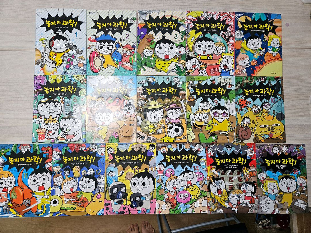 놓지마 과학 놓지마과학 1~16 총 16권--1