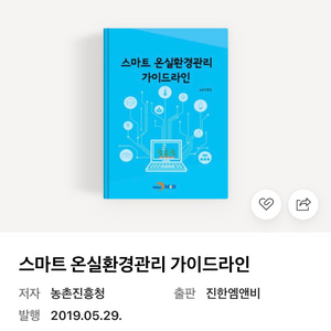 스마트 온실환경관리 가이드라인