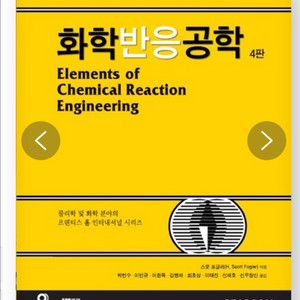 화학반응공학 4판