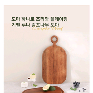 기펠 루나 플레이팅 캄포나무 도마
