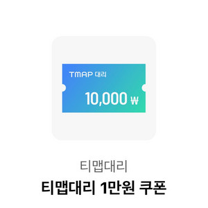 티맵대리 1만원 할인쿠폰 12/31 800원판매 이미지