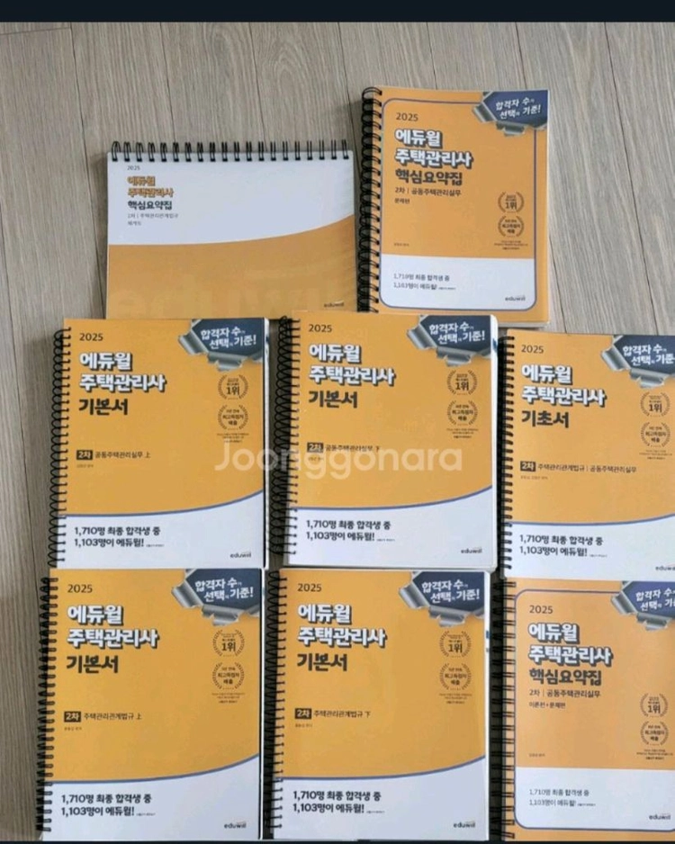 주택관리사 2차 에듀윌 기본서,헤커스 2차 문제집 ,특강자료( 거의 새책 수준) - 안심되는 중고거래