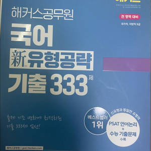 2025 해커스 공무원 국어 기출 333제