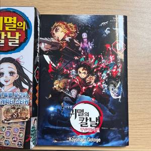 귀멸의 칼날 0권,견문록,23권 한정판 이미지