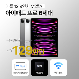 [리퍼] Apple iPad Pro 12.9″ 6세대 – M2 / 256GB Wi‑Fi – A급 – 1,299,00