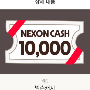 넥슨캐시 1만원권