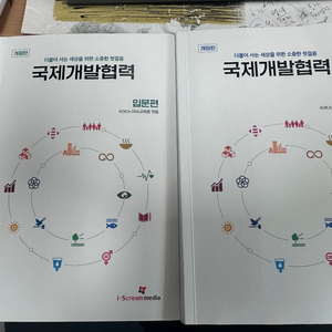 국제개발협력 입문편 심화편 개정판 세트