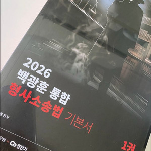 2026 백광훈 형사소송법 기본서 새 책