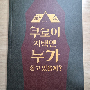 뮤지컬 쿠로이 저택엔 누가 살고 있을까 프로그램북 플북