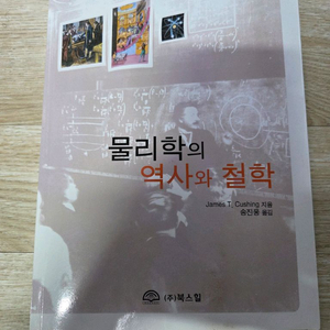 물리학의 역사와 철학