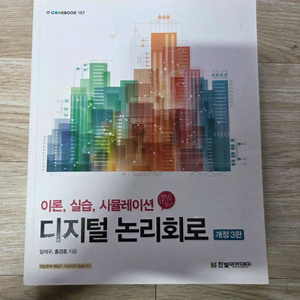 디지털 논리회로 3판