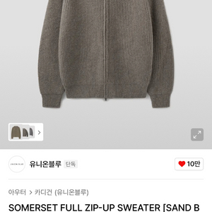 유니온블루 SOMERSET 니트 집업 (샌드베이지) m