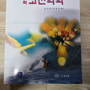 대학 고전역학 2판