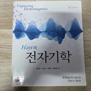 hayt 전자기학 9판