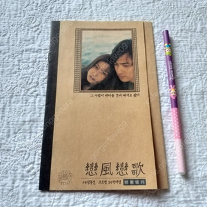 1999년 영화 연풍연가 접이식 장동건, 고소영, 감독 박대영,영화 전단지,