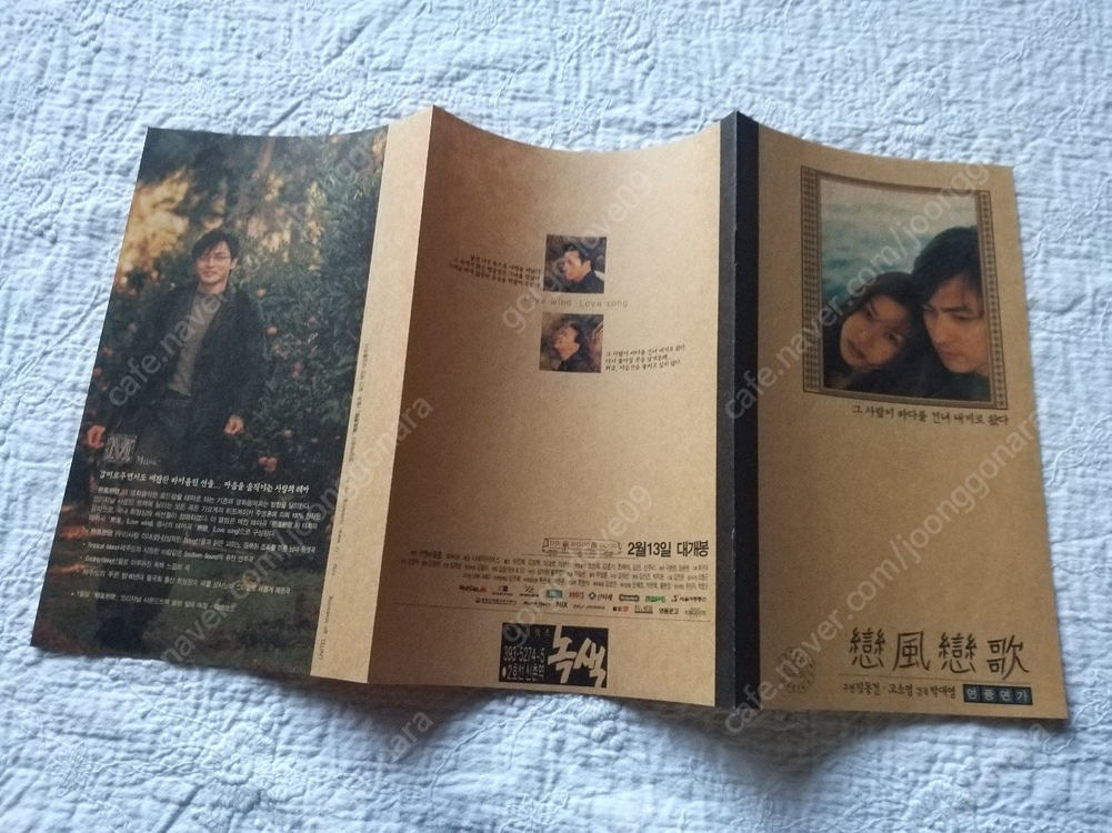 1999년 영화 연풍연가 접이식 장동건, 고소영, 감독 박대영,영화 전단지,--4