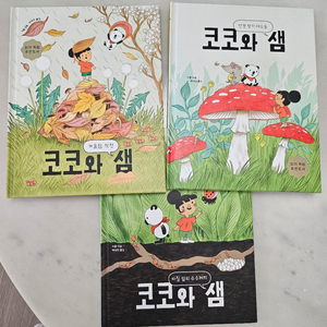 코코와샘 시리즈 3권 세트