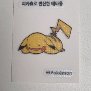 피카츄로 변신한 메타몽 띠부실 이미지