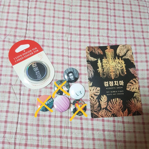 조휴일 검정치마 굿즈 일괄 판매