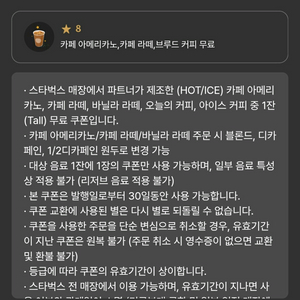 스타벅스 아메/라떼쿠폰. 8별쿠폰 ~12/27