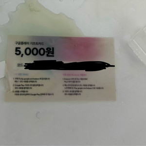 구글플레이 기프트카드 5천원권