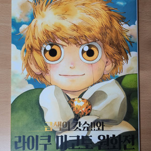 금색의 갓슈 아트북. 라이쿠 마코토 원화전 판매합니다.