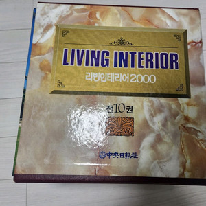 중앙일보사 리빙인테리어2000 10권 양장본