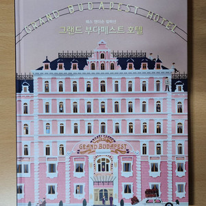 그랜드부다페스트 호텔 아트북 판매합니다.