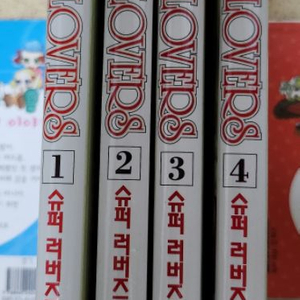 슈퍼러버즈 만화책 1~4권