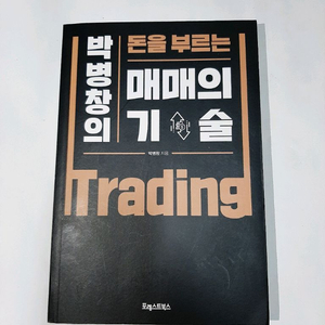 [새상품] 박병창의 돈을 부르는 매매의 기술