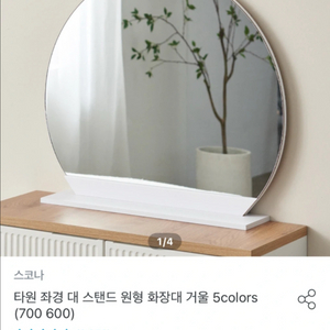 스코나 원형 스탠드 화장대 거울