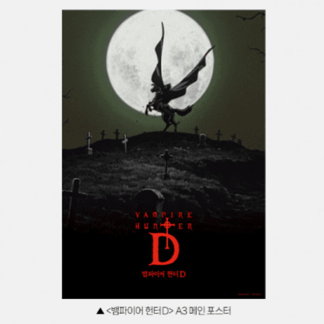 뱀파이어 헌터 D A3 메인 포스터 영화 특전 굿즈 이미지