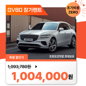 GV80 장기렌트 프로모션차량
