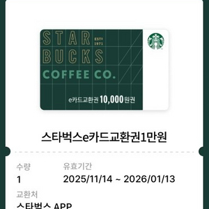 스타벅스 e카드교환권 1만원권