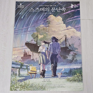 스즈메의 문단속 베이징 프리미어 포스터 (A3) 이미지