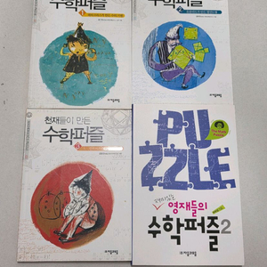 자음과모음) 천재들이 만든 수학퍼즐 4권