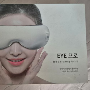 미개봉 오아 EYE 프로 눈 마사지기 팝니다